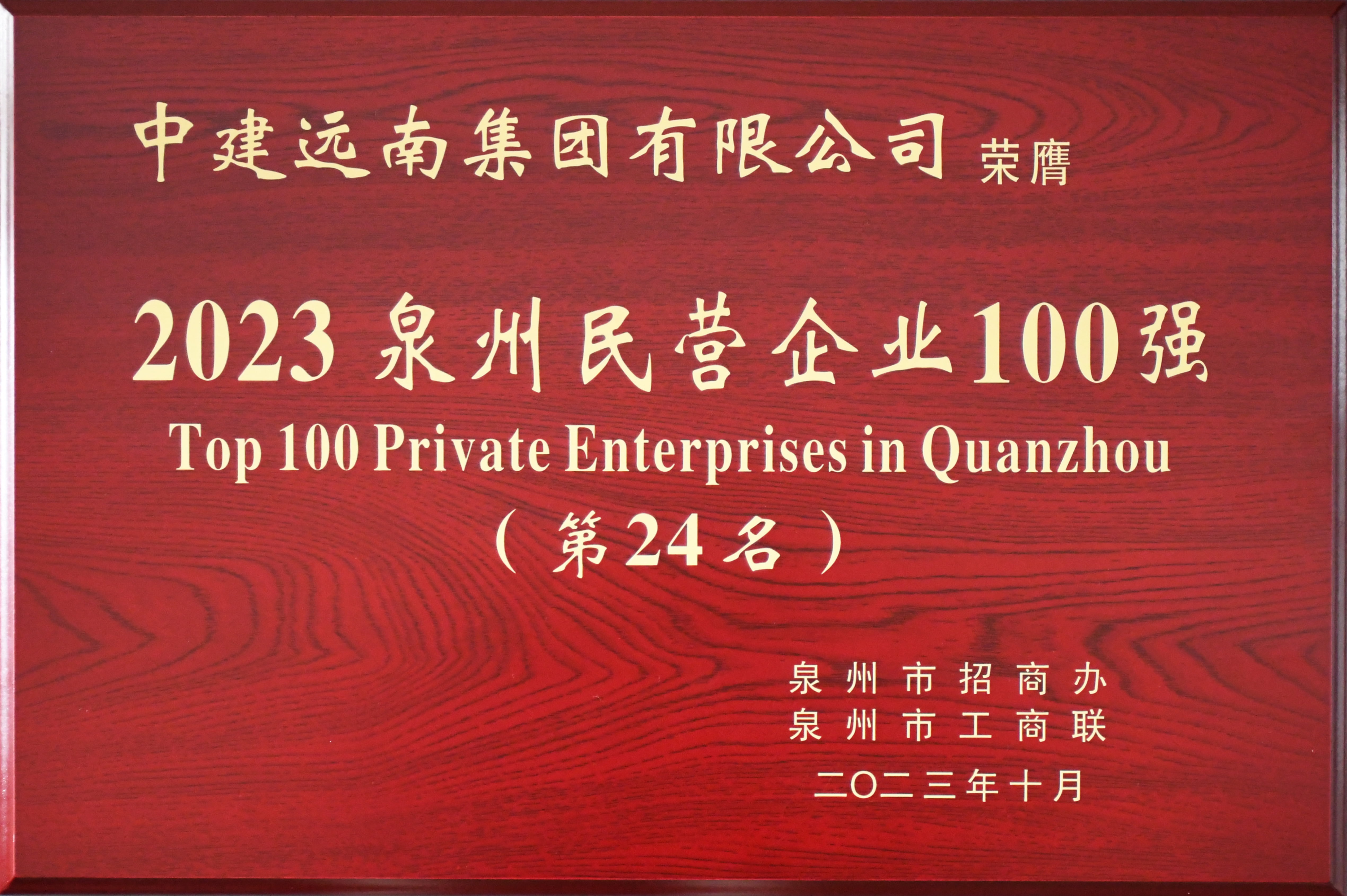 2023年泉州民營企業(yè)100強