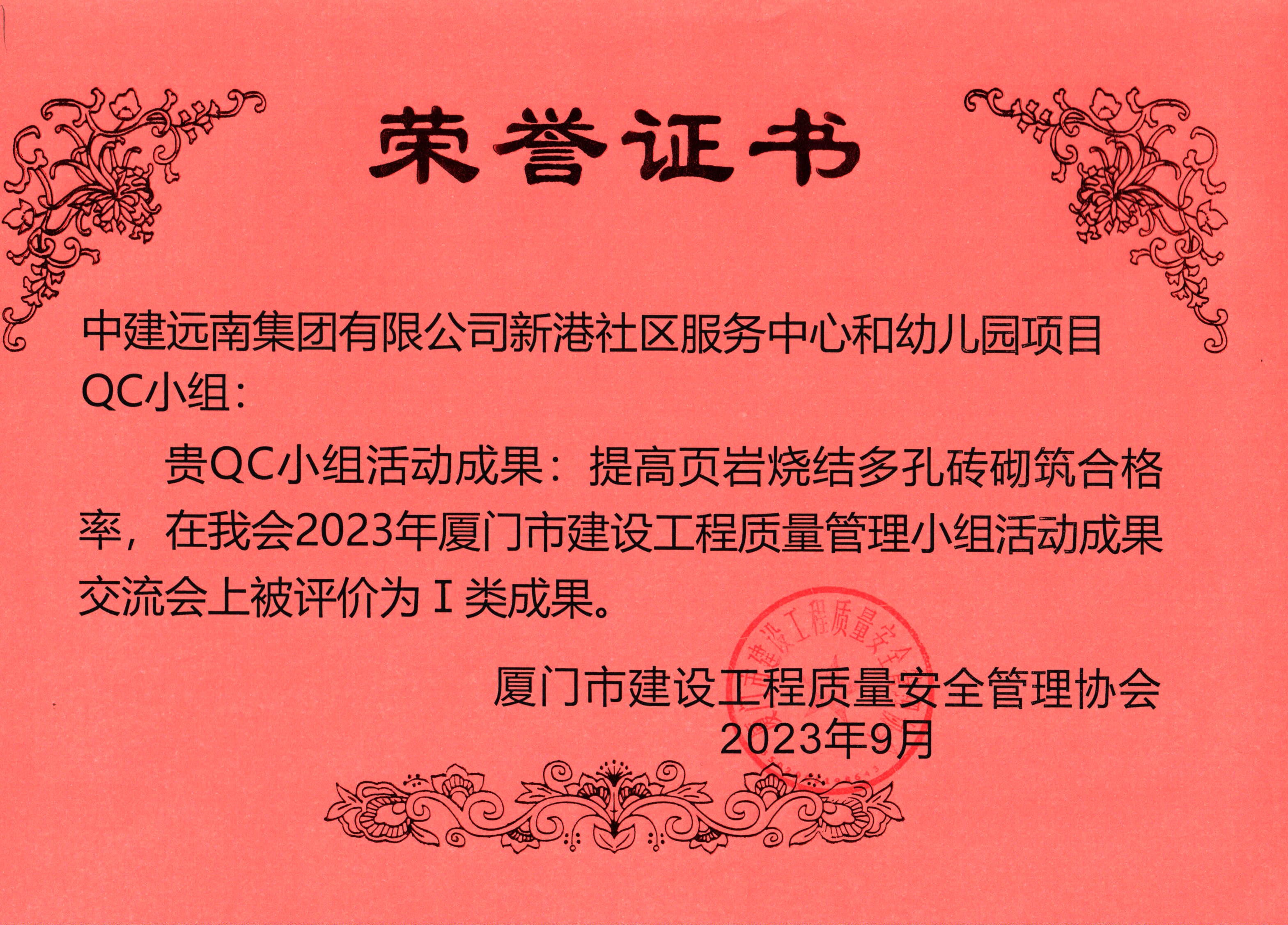 2023年廈門市QC小組I類成果-新港社區(qū)服務(wù)中心和幼兒園項(xiàng)目