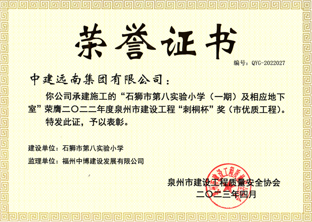 2022年度泉州市“刺桐杯”-石獅市第八實(shí)驗(yàn)小學(xué)（一期）及相應(yīng)地下室