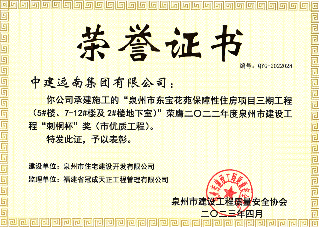2022年度泉州市“刺桐杯”-泉州市東寶花苑保障性住房項(xiàng)目三期工程